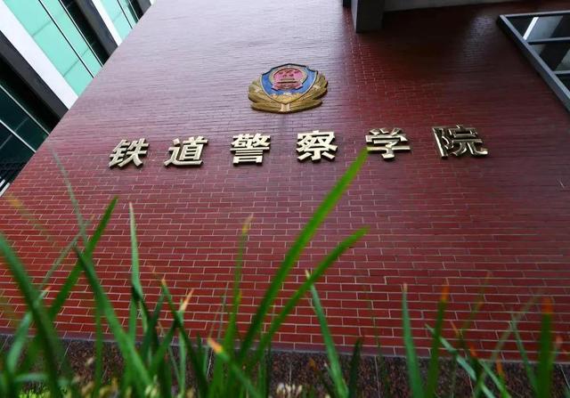郑州铁路警察学校最低学历