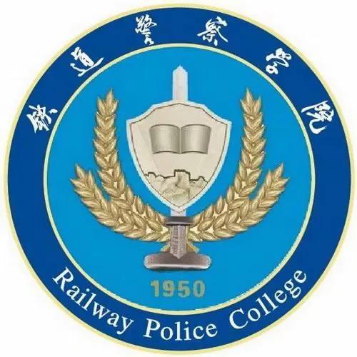 郑州铁路警察学校最低学历