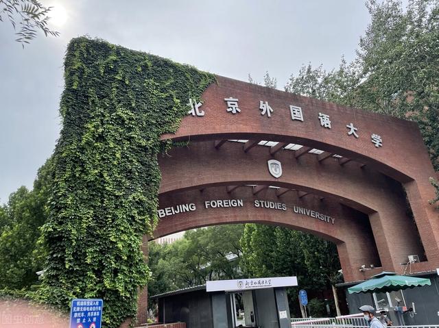 北京外国语大学低学历招生