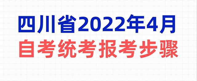 四川2022自考报名
