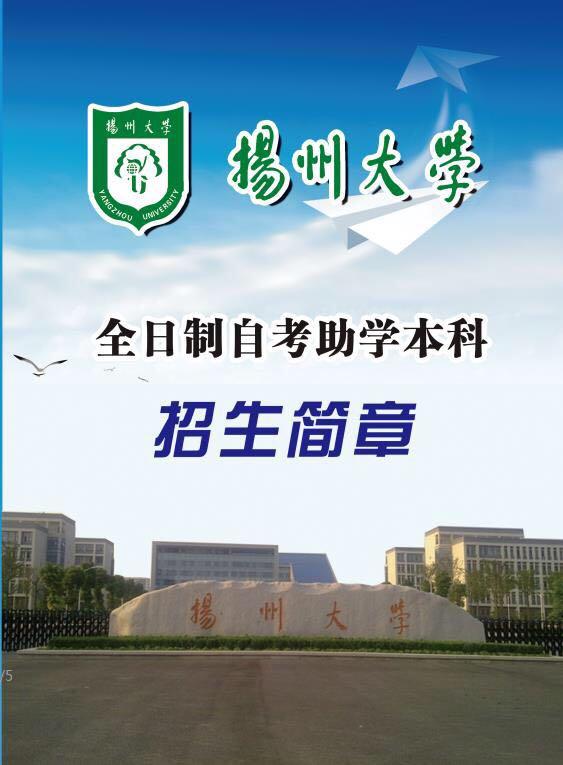 扬州自考的大学
