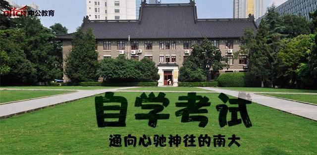 自考本科南京大学