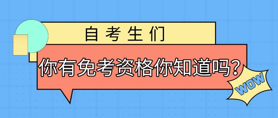 广州申请自考免考时间，广东自考免考如何网上申请有用吗？