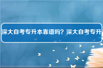 深圳大学自考报名时间是几月份，深圳自考本科报名时间在什么时候怎么样？