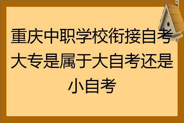 重庆中职自考网上报名入口，重庆中职自考网上报名入口网址有用吗？