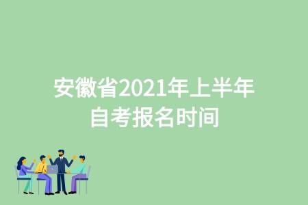 2022安徽自考时间推迟，2022年安徽自考报名时间有用吗？