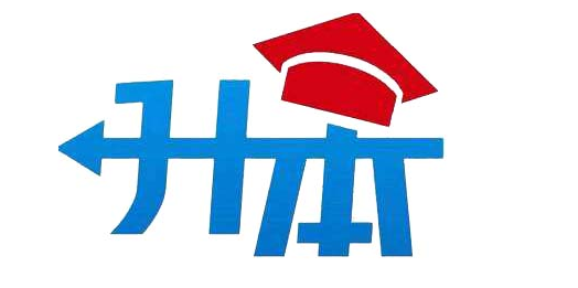 上海成考专升本，上海成考专升本 哪个学校更好怎么做？