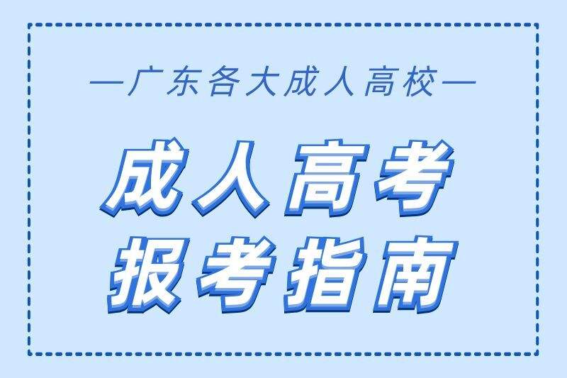 广东成人自考报名，广东省成人自考本科报名官网怎么做？