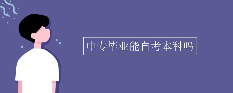 广东自考专升本报名，广东自考专升本报名入口官网2022有用吗？