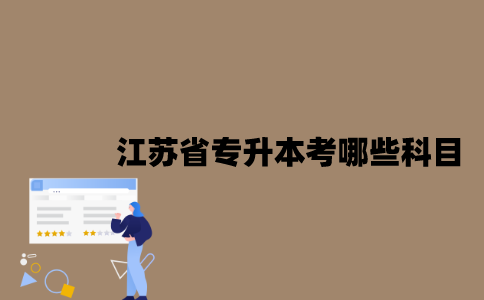 江苏省自考网官方网站，江苏省自考网官方网站查询怎么做？