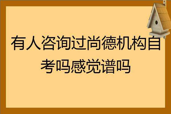 关于广东省尚德机构自考学院的信息