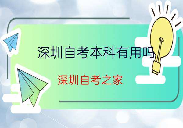 深大自考网，深圳大学自考招生网有用吗？