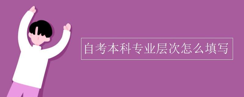 广东自考本科网上报名网站，广东省自考专科报名入口官网有用吗？