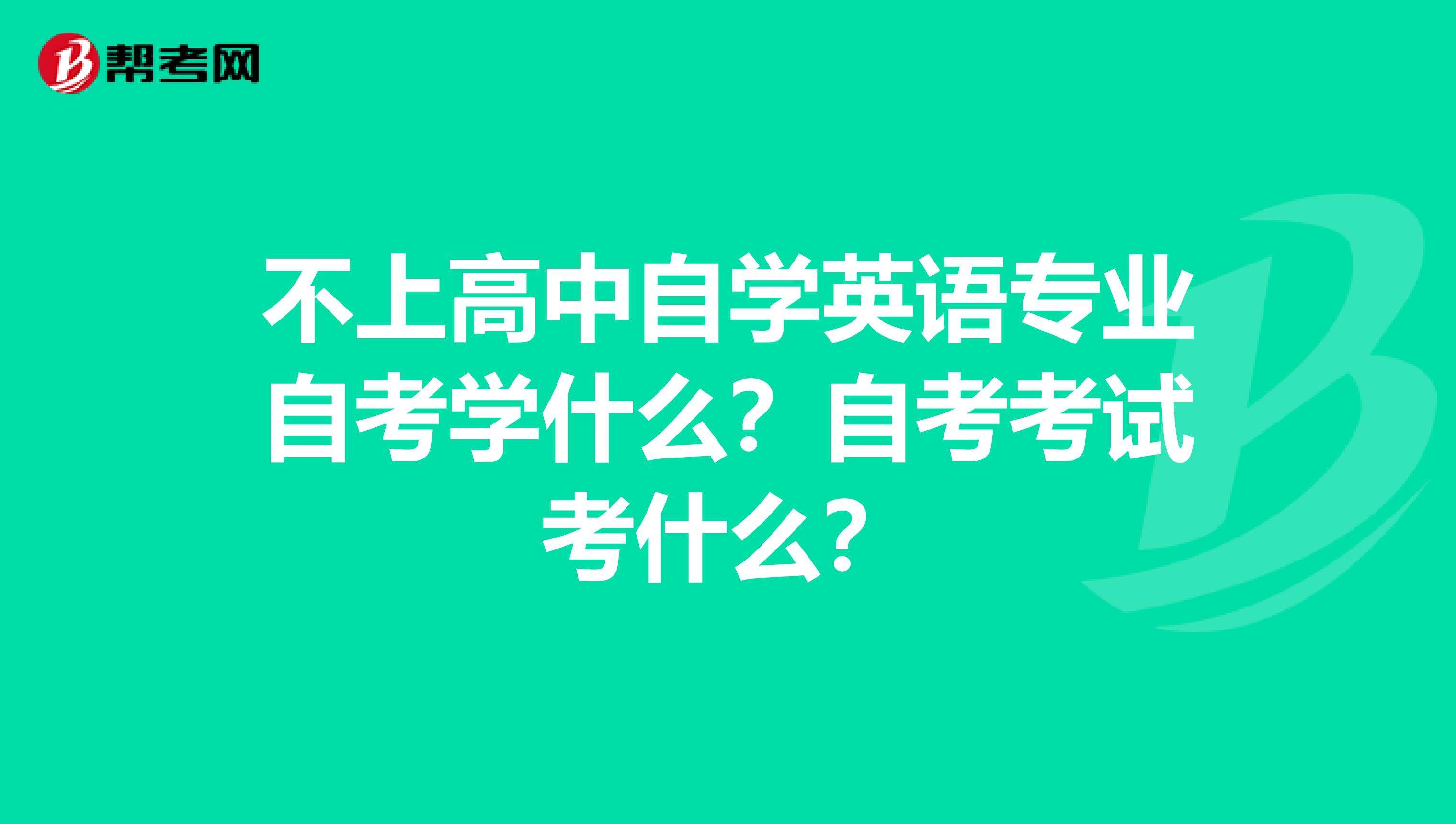 自考英语专业，自考英语专业本科相当于什么水平怎么做？