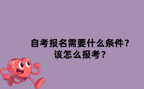 江苏一月份自考什么时候报名，江苏自考1月考试什么时候报名怎么做？