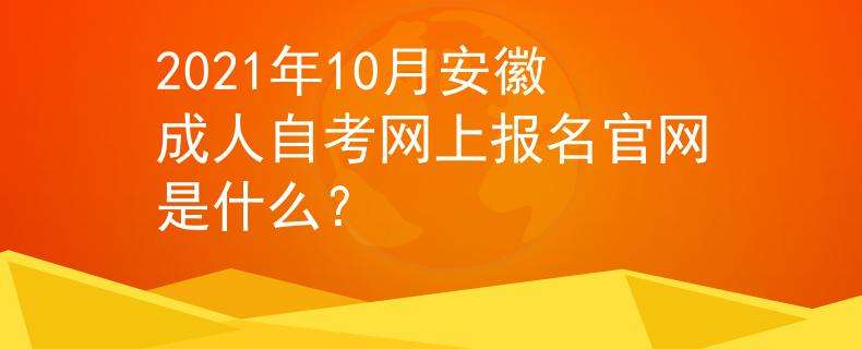 湘阴县自考报名时间是多少，湘阴县自考报名时间是多少啊怎么做？