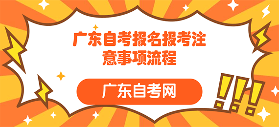 广州自考报名截止时间是，广州自考学历2019报名截止时间怎么样？