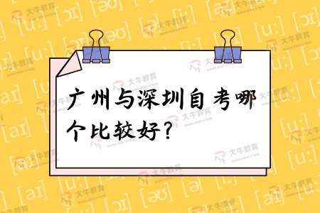 【广州外语外贸大小自考怎么报名】广州外语外贸大小自考怎么报名考试怎么样？