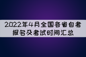 【自考考试具体时间】自考本科具体考试时间怎么样？