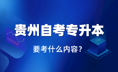 【贵州自考报名时间12】贵州自考报名时间2022年官网有用吗？