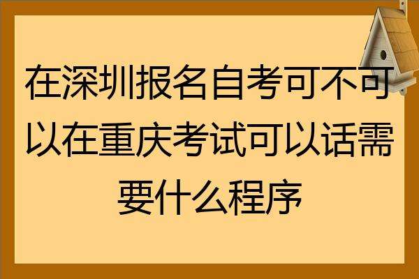 【重庆自考网上报名需要材料】重庆自考网上报名需要材料证明吗有用吗？