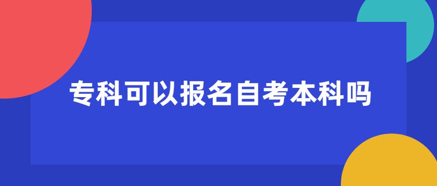 【重庆自考网上报名需要材料】重庆自考网上报名需要材料证明吗有用吗？