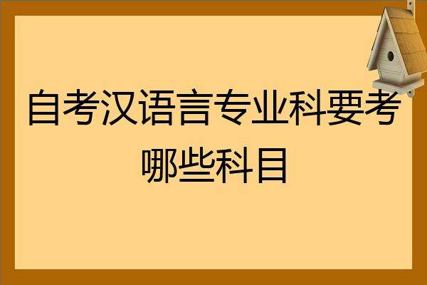 【汉语言自考需要多久时间】汉语言自考需要多久时间毕业怎么做？