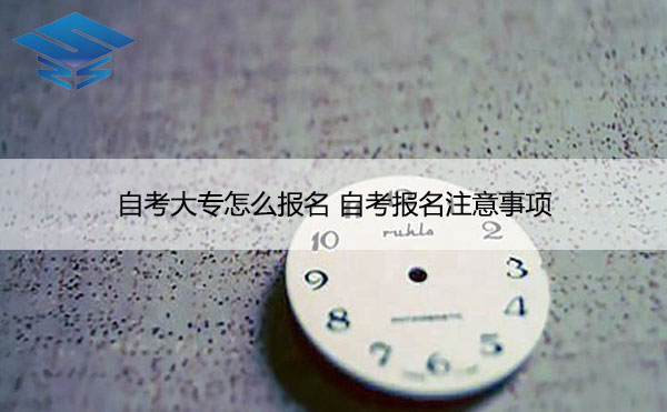 【莆田市自考网上报名】福建莆田自考办在哪里怎么做？