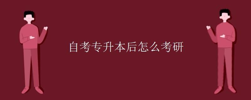 【自考加考研时间的软件叫什么】自考加考研时间的软件叫什么软件怎么做？