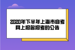 【怎么上海自考报名】上海自考本科如何报名有用吗？