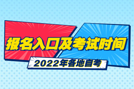 【2022辽宁自考报名时间】2021年辽宁自考报名时间怎么做？