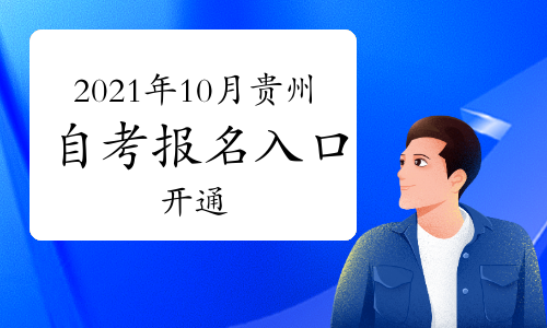 【2016年贵州自考报名】2016年贵州自考报名截止时间怎么样？