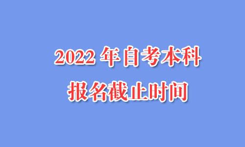 【2021报名自考本科时间】自考本科报名时间2021具体时间有用吗？