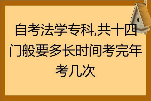 【山西自考法学本科考试时间】山西自考法学本科考试时间表有用吗？