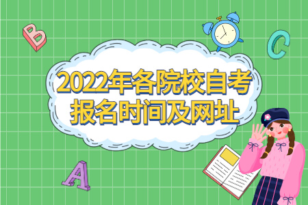 【2022安徽省自考本科报名时间】2020安徽自考本科报名时间考试时间有用吗？