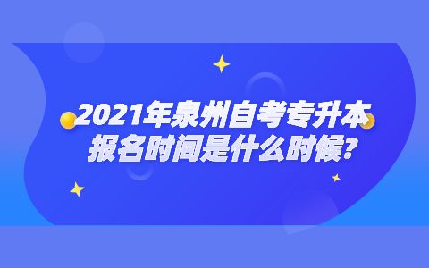【2021宁波自考报名时间】2021宁波自考报名时间及条件怎么做？