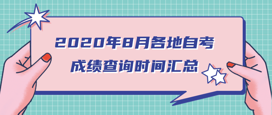 【江西自考2020年时间】江西2021年自考考试时间有用吗？