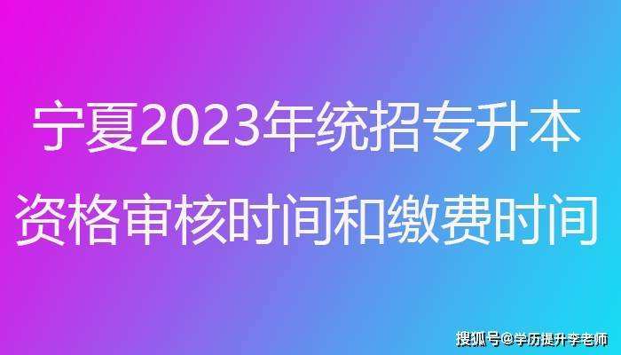【宁夏自考专升本报名时间】宁夏成人专升本报名时间2020有用吗？