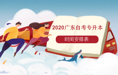 【2020广东自考时间公告】广东自考预报名时间2020怎么样？