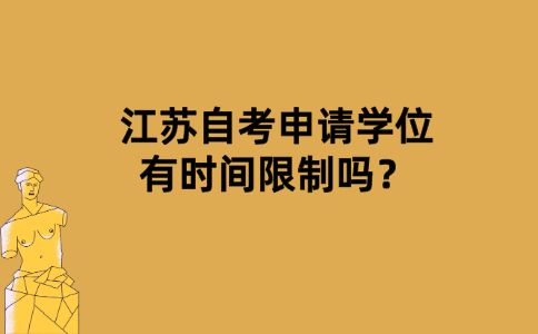 【江苏2017年自考时间】江苏2017年自考时间表有用吗？