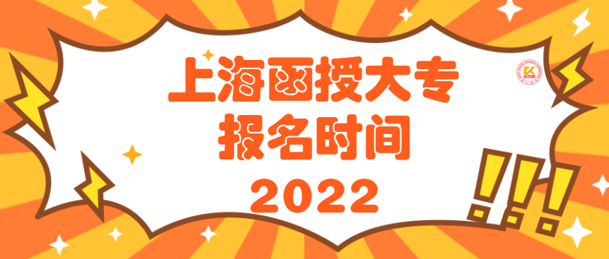 【上海自考2022报名时间】上海自考报名时间2021具体时间怎么做？