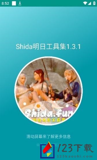 Shida明日工具集