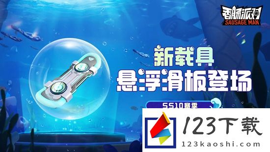 香肠派对SS10赛季更新有什么