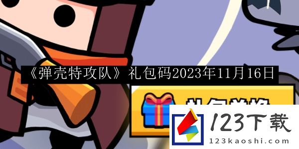 弹壳特攻队礼包码2023年11月