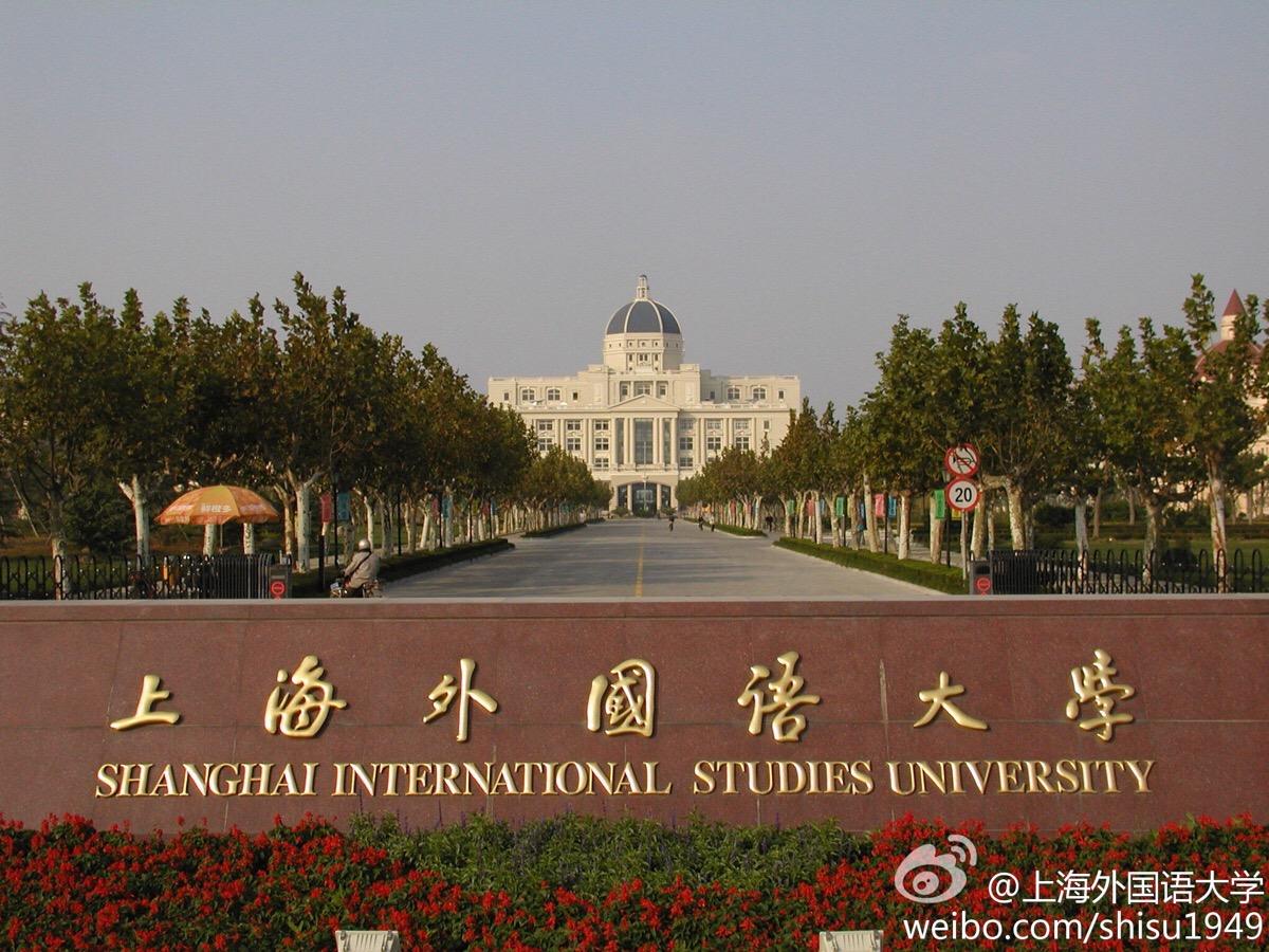 上海外国语大学自考本科怎么样？