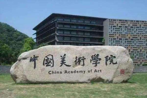 杭州中国美术学院自考部