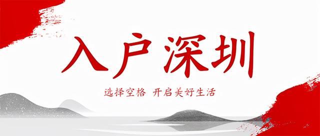 深圳学历落户最新政策