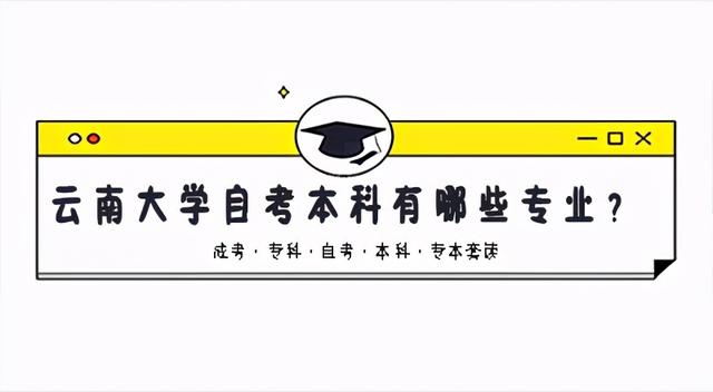 云南大学自考很容易的毕业