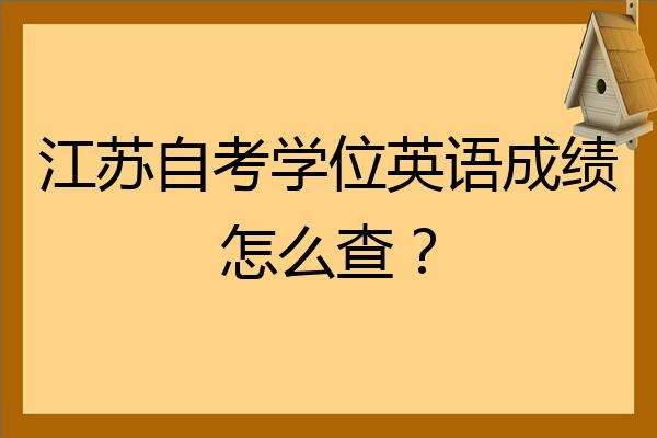 江苏自考学位材料题多少分，江苏人力资源自考学位要求科目有用吗？