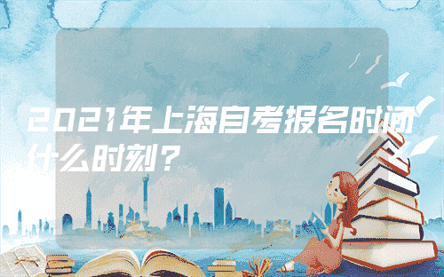 上海自考本科限制报名时间吗，上海自考本科限制报名时间吗知乎怎么样？